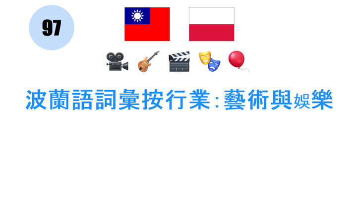 波蘭語詞彙按行業：藝術與娛樂